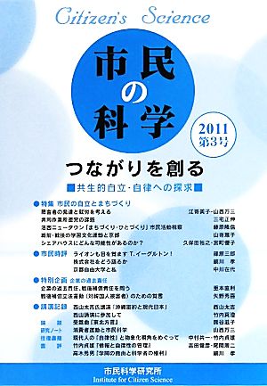 市民の科学(第3号) つながりを創る 共生的自立・自律への探求