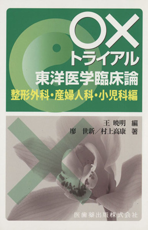 ○×トライアル東洋医学臨床論 整形外科・産婦人科・小児科編