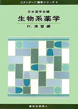 生物系薬学(4) 演習編 スタンダード薬学シリーズ4