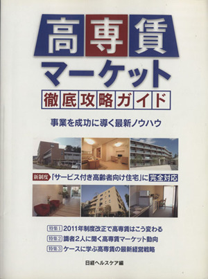 高専賃マーケット徹底攻略ガイド 事業を成功に導く最新ノウハウ