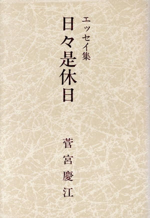 エッセイ集 日々是休日