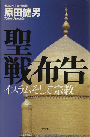 聖戦布告 イスラムそして宗教