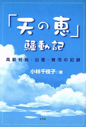 「天の恵」騒動記 高齢妊娠・出産・育児の記録