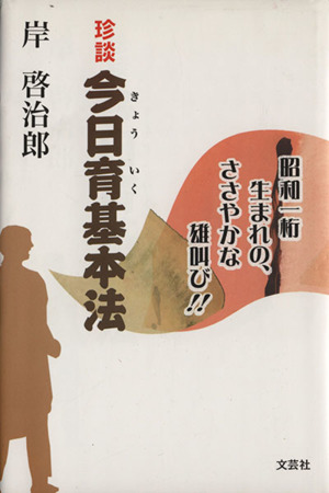 珍談今日育基本法 昭和一桁生まれの、ささやかな雄叫び!!