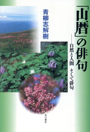 「山暦」の俳句 自然と人間そして俳句