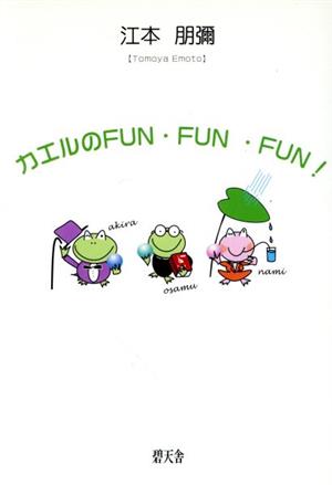 カエルのfun・fun・fun！