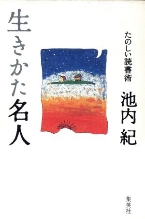 生きかた名人 たのしい読書術