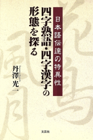 四字熟語・四字漢字の形態を探る