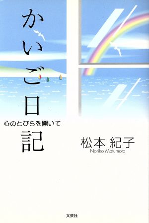 かいご日記 心のとびらを開いて