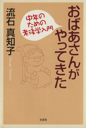 おばあさんがやってきた 中年のための老後学入門