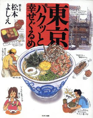 東京パクッと幸せぐるめ