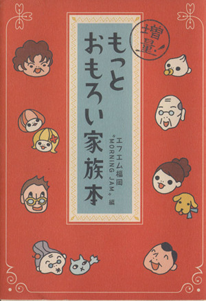 増量！もっとおもろい家族本