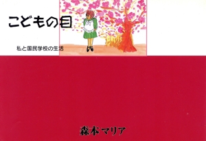 こどもの目 私と国民学校の生活