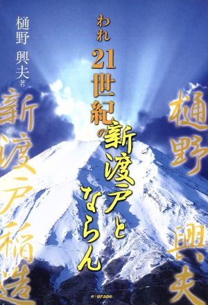 われ21世紀の新渡戸とならん