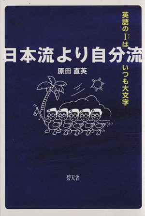 日本流より自分流 英語のIはいつも大文字