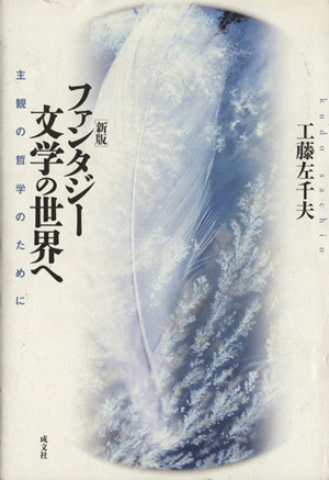 ファンタジー文学の世界へ 主観の哲学のために 新版