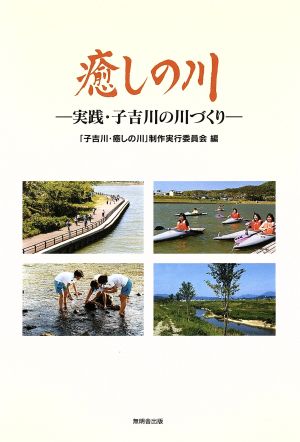 癒しの川 実践・子吉川の川づくり