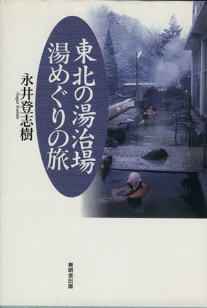 東北の湯治場湯めぐりの旅