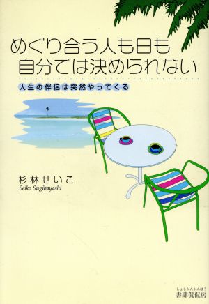 めぐり合う人も日も自分では決められない 人生の伴侶は突然やってくる