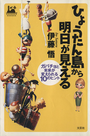 ひょうたん島から明日が見える ガバチョと未来が変えられる10のヒント