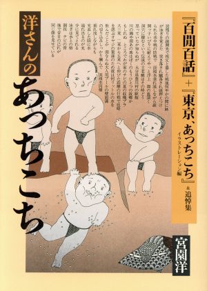 洋さんのあっちこち 「百□百話」+「東京、あっちこち」&追悼