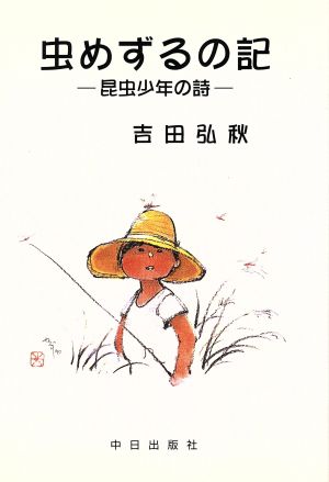 昆虫少年の詩 虫めずるの記