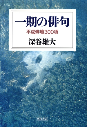 一期の俳句 平成俳壇三〇〇頌