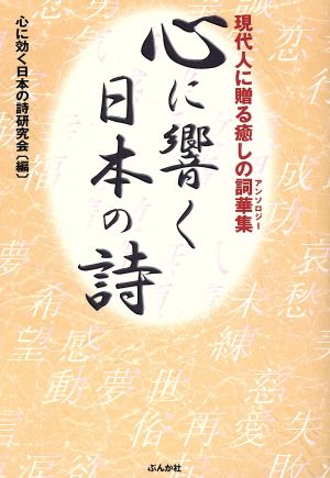 心に響く日本の詩 現代人に贈る癒しの詞華集