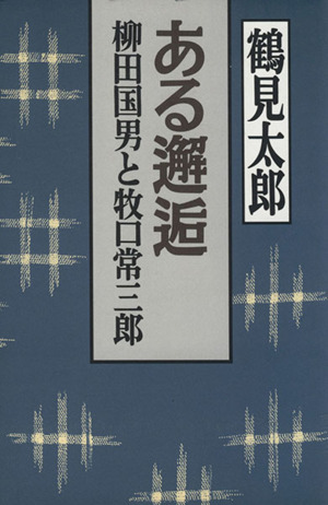 ある邂逅 柳田国男と牧口常三郎