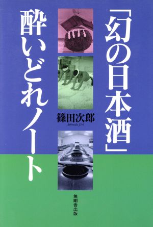 「幻の日本酒」酔いどれノート