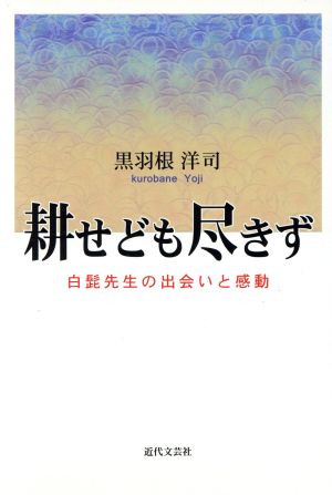 耕せども尽きず 白髭先生の出会いと感動