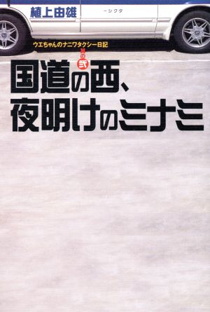 国道の西、夜明けのミナミ ウエちゃんのナニワタクシー日記其の2