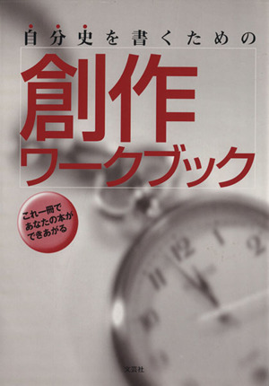 自分史を書くための創作ワークブック