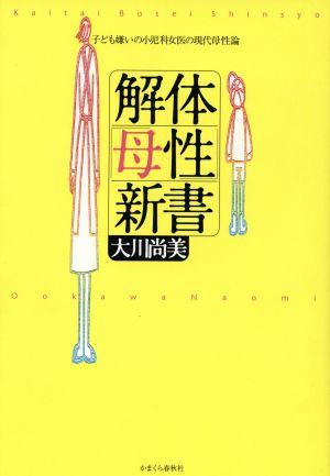 解体「母性」新書 子ども嫌いの小児科女医の現代母性論