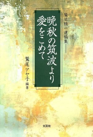 鷲尾精一遺稿集 晩秋の筑波より愛をこめて