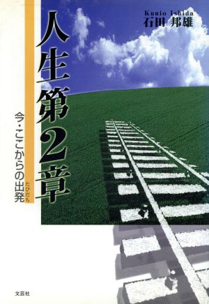 人生第2章 今・ここからの出発