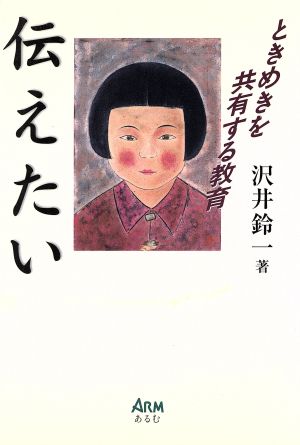 伝えたい ときめきを共有する教育