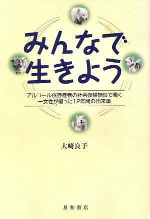 みんなで生きよう アルコール依存症者の社会復帰施設で働く一女