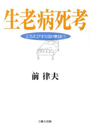 生老病死考 どろえびすの診療話(1)