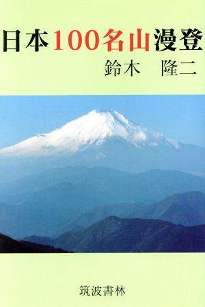 日本100名山漫登