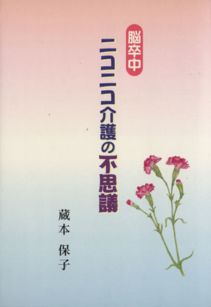 脳卒中ニコニコ介護の不思議