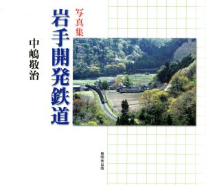 写真集 岩手開発鉄道