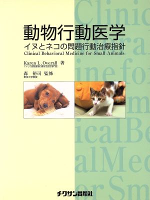 動物行動医学 イヌとネコの問題行動治療指針
