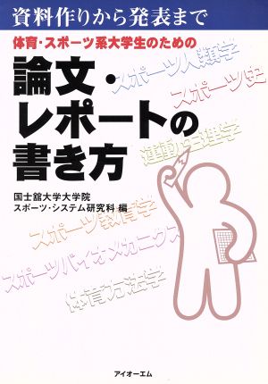 体育・スポーツ系大学生のための論文・レポートの書き方 資料作