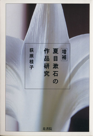 夏目漱石の作品研究 増補