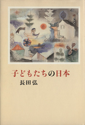 子どもたちの日本(にっぽん)