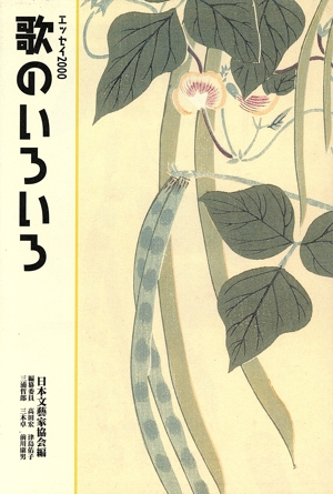 歌のいろいろ エッセイ2000