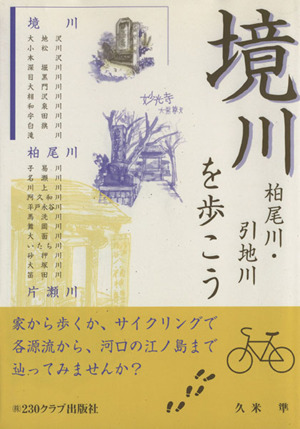 境川・柏尾川・引地川を歩こう 改訂