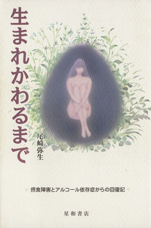 生まれかわるまで 摂食障害とアルコール依存症からの回復記