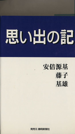 思い出の記